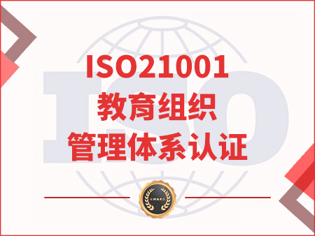 ISO21001教育组织管理体系认证